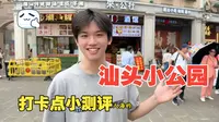 测评汕头小公园网红打卡点，从夯到垃！哪个才是大学生心目中值得一去的点！