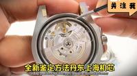 【手表评测】有用的冷知识又增加了！上海和丹东机芯全方位鉴定方法