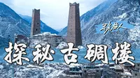 被低估的马尔康！探秘800多年的古碉楼，整条天街空无一人却着实震撼！川西旅行｜马尔康旅行｜松岗直波古碉｜柯盘天街