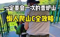 在哈尔滨一定要爬一次香炉山的懒人攻略送给你！