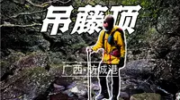 徒步VLOG|广西十万大山•小众徒步路线|吊藤顶