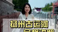11分钟长视频全程讲解扬州古运河沿线风光，建议收藏好将来一定用得上#扬州古运河游船#大运河申遗#中国大运河