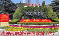 新中国从这里走来-西柏坡纪念馆（中）