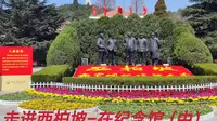 新中国从这里走来-西柏坡纪念馆（中）
