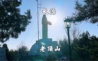 山西长治，老顶山景区，登炎帝铜像，观长治市全景
