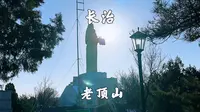 山西长治，老顶山景区，登炎帝铜像，观长治市全景