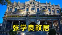 探访张学良张作霖沈阳故居，欣赏两代将领的人生轨迹