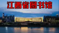 论省图的正确打开方式--江西省图书馆最详细攻略