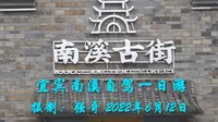 南溪古街