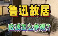 一分钟告诉你！北京鲁迅博物馆，应该怎么参观？