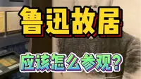 一分钟告诉你！北京鲁迅博物馆，应该怎么参观？