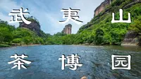南平武夷山茶博园