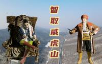探秘林海雪原中的威虎山，座山雕的故事是真是假，结果你猜到了吗