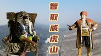 探秘林海雪原中的威虎山，座山雕的故事是真是假，结果你猜到了吗