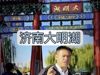 走进济南大明湖，找找湖畔的夏雨荷#大明湖#泉在济南#济南旅游