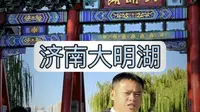 走进济南大明湖，找找湖畔的夏雨荷#大明湖#泉在济南#济南旅游