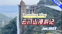 春节假期打卡韶关云门山风景区，一起来体现一下粤北山区的美好风景