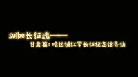 SUIBE长征魂·甘肃篇｜哈达铺红军长征纪念馆