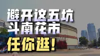 云南昆明斗南花市，这五大坑一定要避开，让你打卡不踩雷