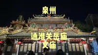 泉州 通淮关岳庙 文庙