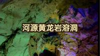体验大自然鬼斧神工，河源黄龙岩溶洞之旅