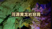 体验大自然鬼斧神工，河源黄龙岩溶洞之旅