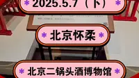 2025.5.7（下）北京怀柔《北京二锅头酒博物馆》买门票送瓶酒！
