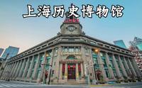 上海历史博物馆