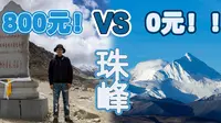 不去会后悔？去了被坑死！珠峰大本营800元和0元的对比，离得近不如起得早
