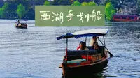 西湖手划船金沙港线