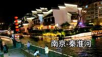 南京夫子庙秦淮河风光带，欣赏秦淮河最佳位置，夜色迷人灯光璀璨