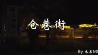 安阳 仓巷街 夜景