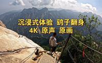 沉浸式体验华山鹞子翻身 往返全程 4K 原画