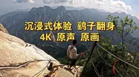 沉浸式体验华山鹞子翻身 往返全程 4K 原画