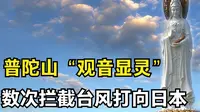 普陀山“观音显灵”，数次拦截台风打向日本，专家科学解答