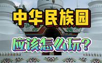 暑假第一次来北京中华民族园！应该怎么玩？