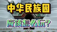 暑假第一次来北京中华民族园！应该怎么玩？