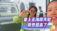 北海阿萨卡摩天轮这一次真正亮相北海，北海人自己的游乐场所#阿萨卡网红城市