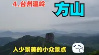 【五一假期游玩】浙江台州温岭方山景区，太漂亮了！人少景美的绝佳小众景点
