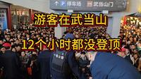 游客在武当山12个小时都没登顶，湖北十堰武当山景区