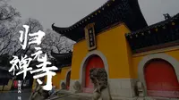 归元禅寺|武汉人的年