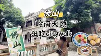 佛山一日游｜跟着这条#岭南天地 #citywalk 路线，带你品尝佛山特色风味！ #五一假期 #湾区去哪儿