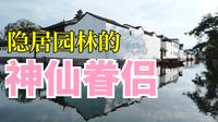 耦园｜隐居园林的神仙眷侣