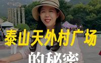 无数人走过泰山天外村广场，都没有看懂它