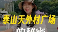 无数人走过泰山天外村广场，都没有看懂它