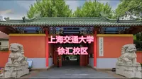 旅拍VLOG之上海交通大学徐家汇校区