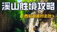 溪山胜境攻略，西安避暑好去处