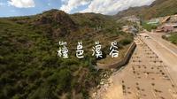 FPV第一视角带你游览度假圣地---张家口·檀邑溪谷