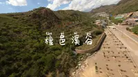 FPV第一视角带你游览度假圣地---张家口·檀邑溪谷