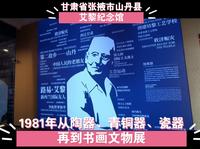 甘肃省张掖市山丹县艾黎纪念馆